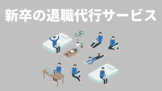 【新卒で退職】辞めると言いづらい人におすすめの退職代行サービス8選