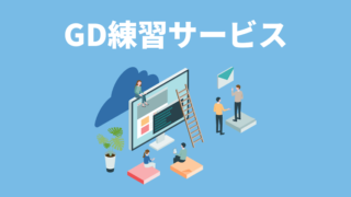 【25卒のGD練習会】グループディスカッション練習イベント3選！