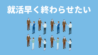【就活を早く終わらせたい人必見】楽に終わらせる3つの方法！