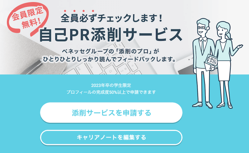 dodaキャンパスには自己PR添削サービスがある
