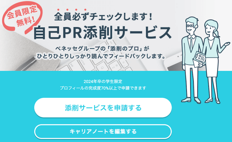dodaキャンパスには自己PR添削サービスがあるのが特徴