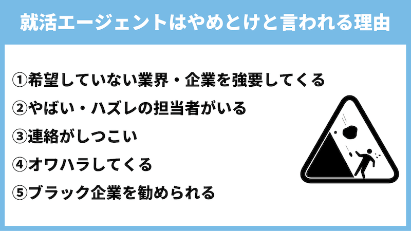 就活エージェントはやめとけと言われる理由5つ