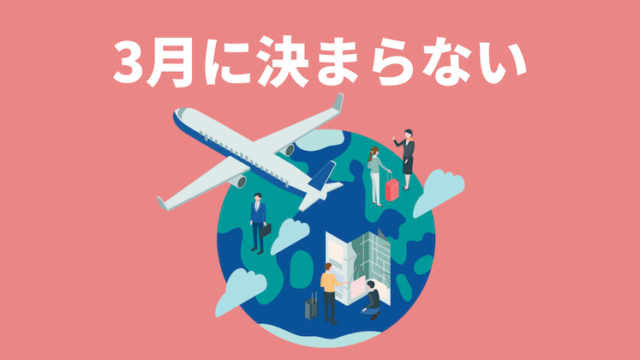 【3月に就活が決まらない】最速で就職先が決まる内定対策3つ!