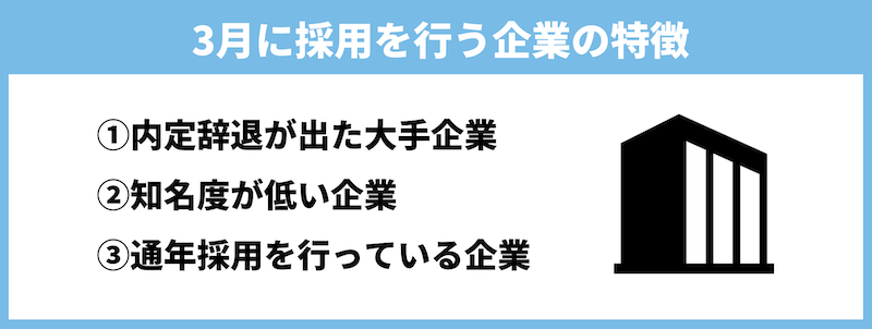 【3月に内定なし】3月の就活で採用を行う企業の特徴3つ