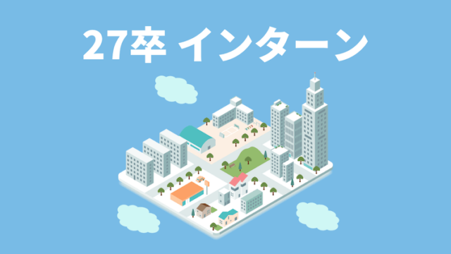 【27卒】大学1年生向け大手インターンの探し方8つ|冬休みにおすすめのインターンも!