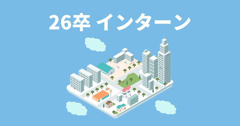 【26卒】大学2年向け大手インターンの探し方8つ｜文系・理系のおすすめインターンも！