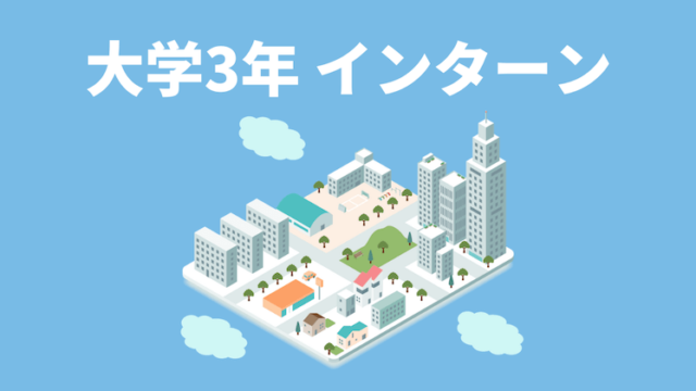 【大学3年のインターンはいつから?】大学3年向けインターンの探し方も解説!