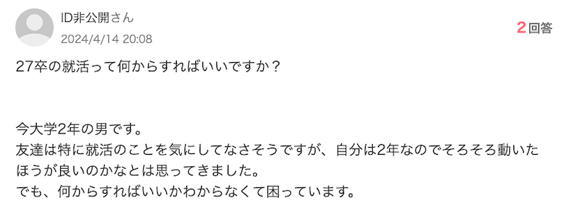 大学2年で就活を何もしてない人向け知恵袋の質問